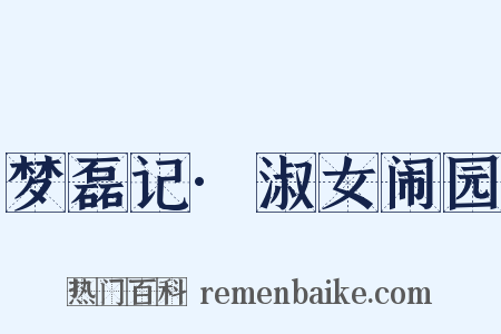 梦磊记·淑女闹园是什么意思的图片